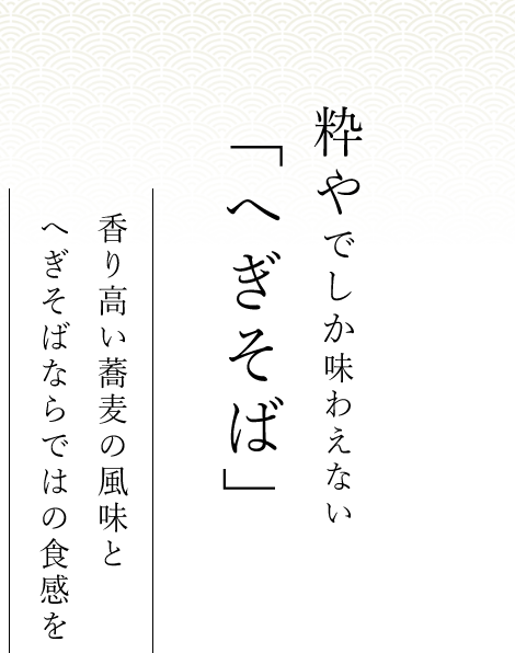 「へぎそば」