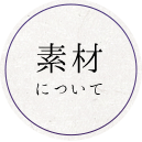 素材