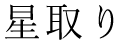 星取り