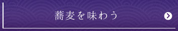 蕎麦を味わう