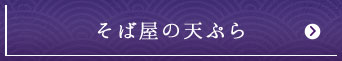 蕎麦屋の天ぷら