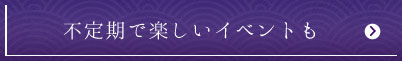 不定期で楽しいイベントも