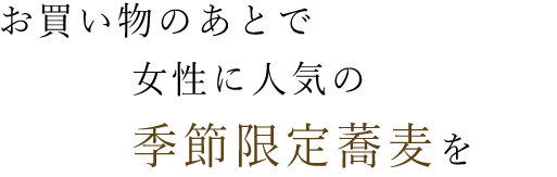 季節限定蕎麦を