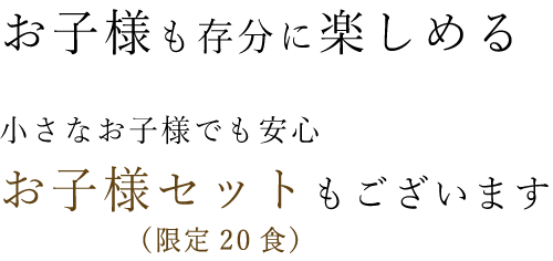 お子様も存分に楽しめる