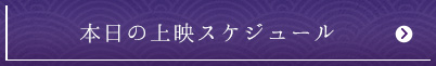 上映スケジュール
