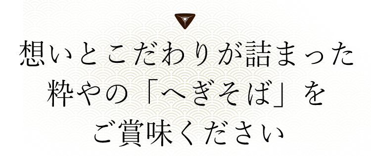 ご賞味ください。