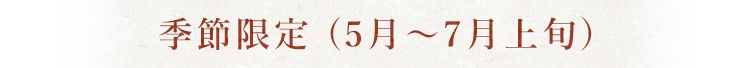 季節限定 (5月〜7月)