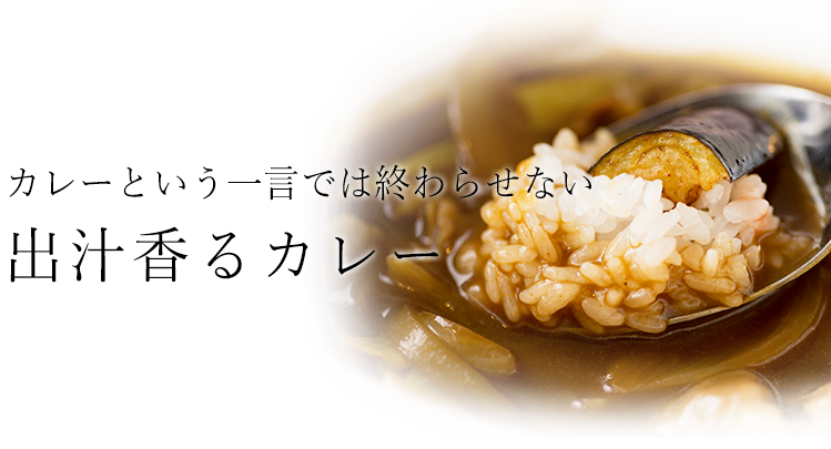 出汁香るカレー