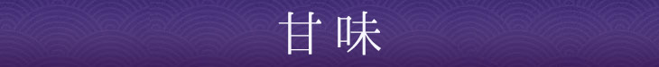 甘味